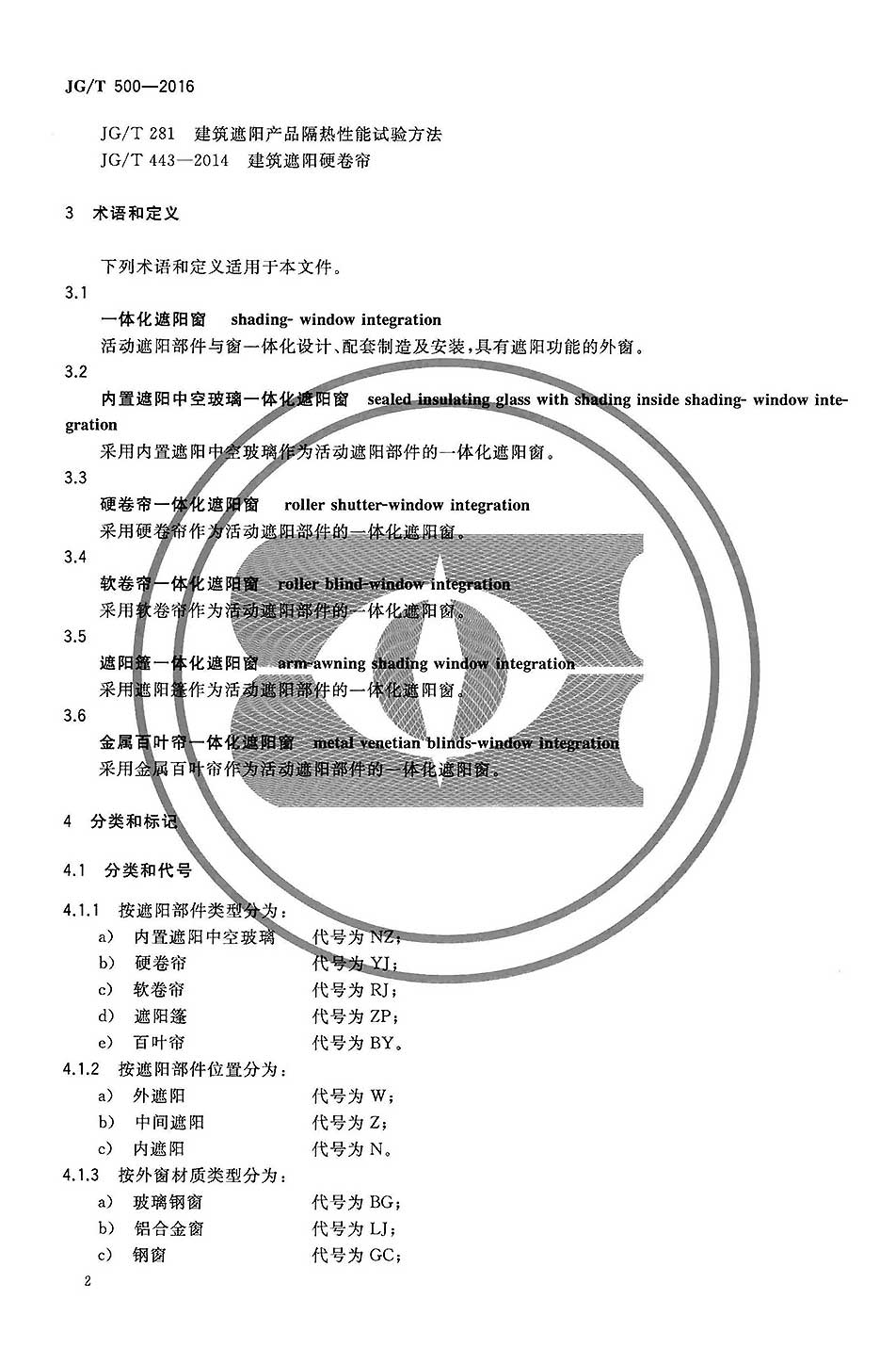 JG/T500—2016建筑一体化遮阳窗