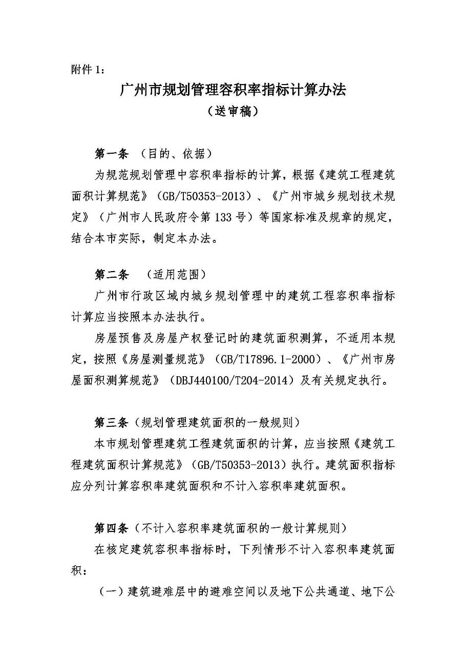 广州市规划管理容积率指标计算方法(送审稿) 2